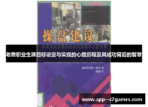 老詹职业生涯目标设定与实现的心路历程及其成功背后的智慧 老詹职业生涯目标设定与实现的心路历程及其成功背后的智慧