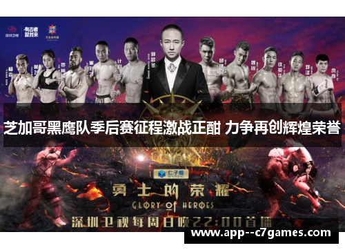 芝加哥黑鹰队季后赛征程激战正酣 力争再创辉煌荣誉