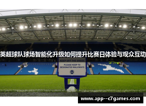 英超球队球场智能化升级如何提升比赛日体验与观众互动