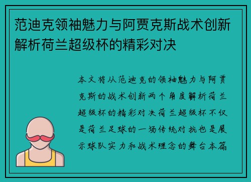 范迪克领袖魅力与阿贾克斯战术创新解析荷兰超级杯的精彩对决 范迪克领袖魅力与阿贾克斯战术创新解析荷兰超级杯的精彩对决