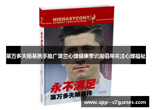 莱万多夫斯基携手推广波兰心理健康意识周倡导关注心理福祉 莱万多夫斯基携手推广波兰心理健康意识周倡导关注心理福祉