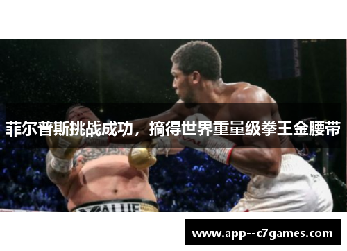菲尔普斯挑战成功,摘得世界重量级拳王金腰带 菲尔普斯挑战成功,摘得世界重量级拳王金腰带