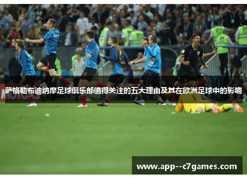 萨格勒布迪纳摩足球俱乐部值得关注的五大理由及其在欧洲足球中的影响 萨格勒布迪纳摩足球俱乐部值得关注的五大理由及其在欧洲足球中的影响