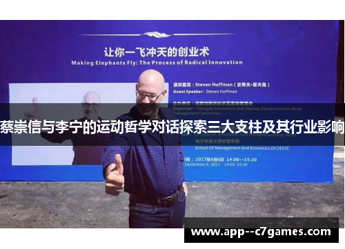 蔡崇信与李宁的运动哲学对话探索三大支柱及其行业影响