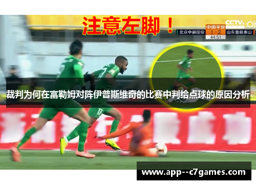 裁判为何在富勒姆对阵伊普斯维奇的比赛中判给点球的原因分析 裁判为何在富勒姆对阵伊普斯维奇的比赛中判给点球的原因分析