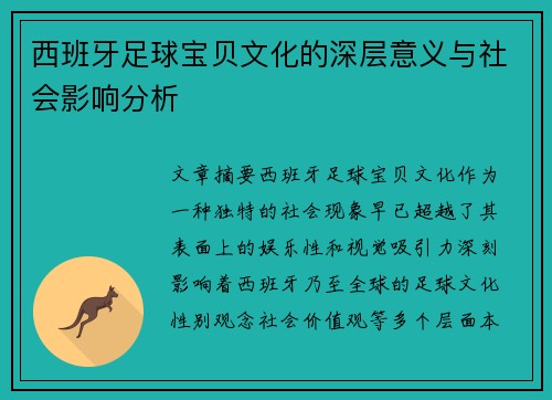 西班牙足球宝贝文化的深层意义与社会影响分析
