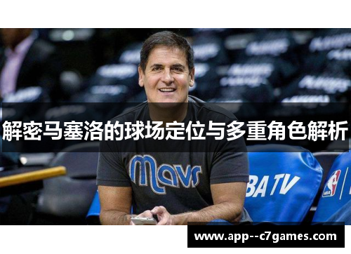 解密马塞洛的球场定位与多重角色解析