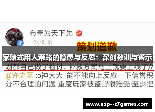 豪赌式用人策略的隐患与反思：深刻教训与警示