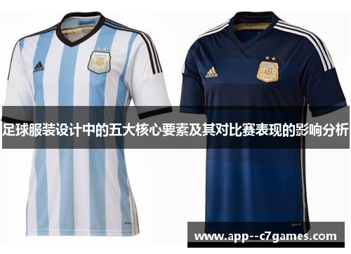 足球服装设计中的五大核心要素及其对比赛表现的影响分析 足球服装设计中的五大核心要素及其对比赛表现的影响分析