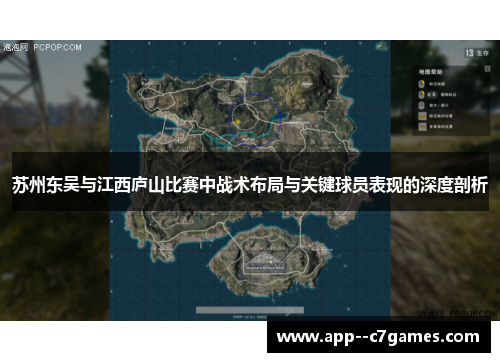苏州东吴与江西庐山比赛中战术布局与关键球员表现的深度剖析 苏州东吴与江西庐山比赛中战术布局与关键球员表现的深度剖析