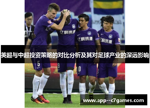 英超与中超投资策略的对比分析及其对足球产业的深远影响 英超与中超投资策略的对比分析及其对足球产业的深远影响