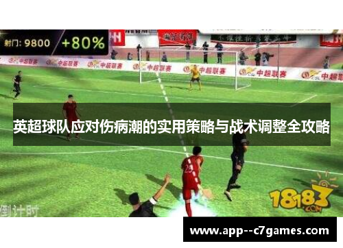 英超球队应对伤病潮的实用策略与战术调整全攻略 英超球队应对伤病潮的实用策略与战术调整全攻略