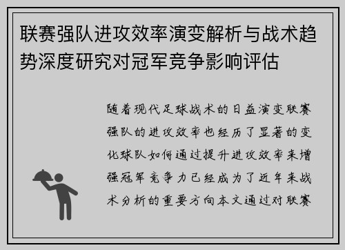 联赛强队进攻效率演变解析与战术趋势深度研究对冠军竞争影响评估 联赛强队进攻效率演变解析与战术趋势深度研究对冠军竞争影响评估