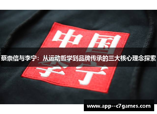 蔡崇信与李宁：从运动哲学到品牌传承的三大核心理念探索