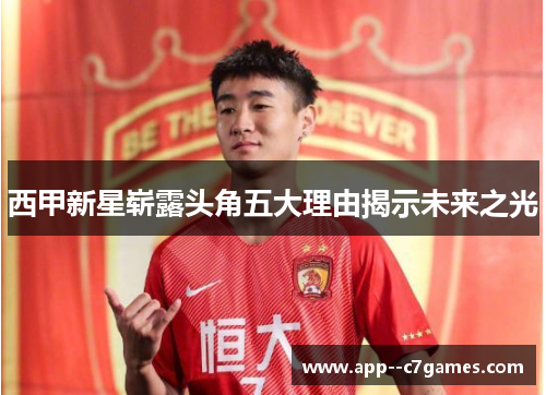 西甲新星崭露头角五大理由揭示未来之光