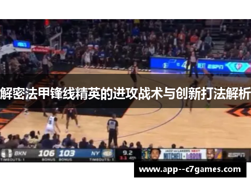 解密法甲锋线精英的进攻战术与创新打法解析