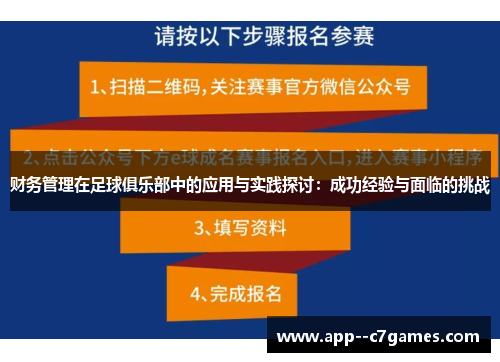 财务管理在足球俱乐部中的应用与实践探讨:成功经验与面临的挑战 财务管理在足球俱乐部中的应用与实践探讨:成功经验与面临的挑战