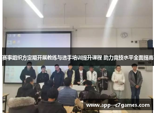 赛事组织方定期开展教练与选手培训提升课程 助力竞技水平全面提高 赛事组织方定期开展教练与选手培训提升课程 助力竞技水平全面提高