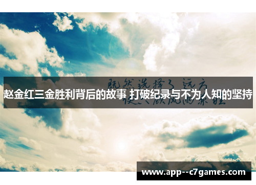 赵金红三金胜利背后的故事 打破纪录与不为人知的坚持 赵金红三金胜利背后的故事 打破纪录与不为人知的坚持