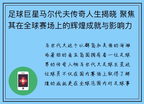 足球巨星马尔代夫传奇人生揭晓 聚焦其在全球赛场上的辉煌成就与影响力