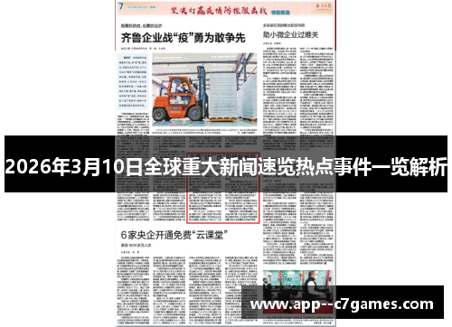 2026年3月10日全球重大新闻速览热点事件一览解析