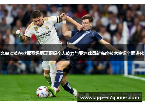 久保建英在欧冠赛场展现顶级个人能力与亚洲球员新高度技术意识全面进化 久保建英在欧冠赛场展现顶级个人能力与亚洲球员新高度技术意识全面进化