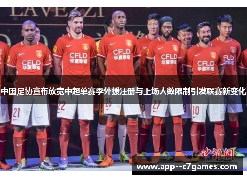 中国足协宣布放宽中超单赛季外援注册与上场人数限制引发联赛新变化 中国足协宣布放宽中超单赛季外援注册与上场人数限制引发联赛新变化