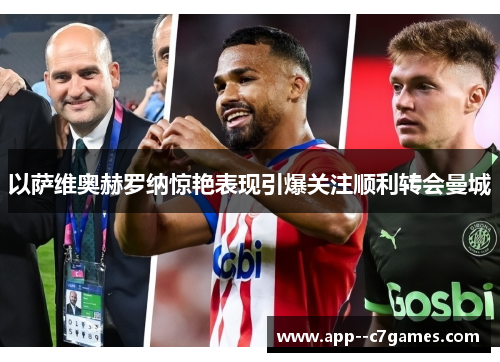 以萨维奥赫罗纳惊艳表现引爆关注顺利转会曼城 以萨维奥赫罗纳惊艳表现引爆关注顺利转会曼城