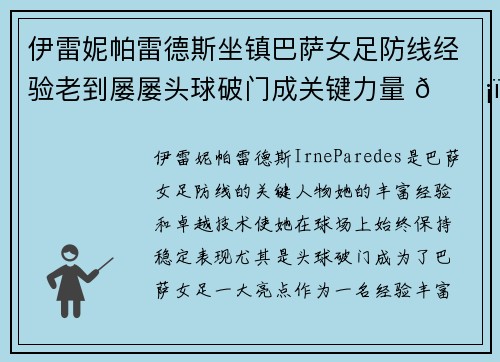 伊雷妮帕雷德斯坐镇巴萨女足防线经验老到屡屡头球破门成关键力量 🛡️⚽ 伊雷妮帕雷德斯坐镇巴萨女足防线经验老到屡屡头球破门成关键力量 🛡️⚽