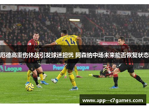厄德高重伤休战引发球迷担忧 阿森纳中场未来能否恢复状态