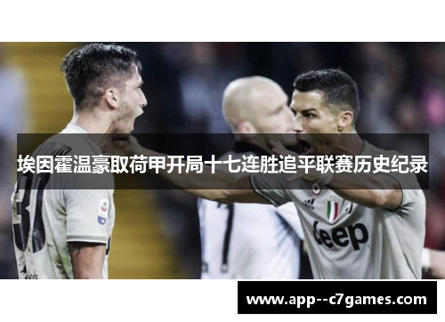 埃因霍温豪取荷甲开局十七连胜追平联赛历史纪录 埃因霍温豪取荷甲开局十七连胜追平联赛历史纪录
