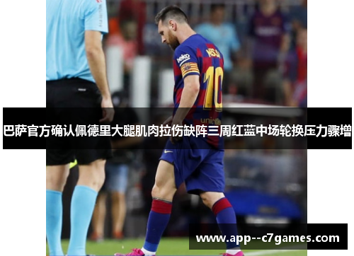 巴萨官方确认佩德里大腿肌肉拉伤缺阵三周红蓝中场轮换压力骤增 巴萨官方确认佩德里大腿肌肉拉伤缺阵三周红蓝中场轮换压力骤增