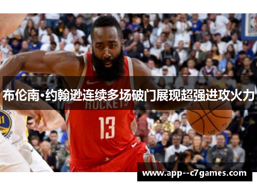 布伦南·约翰逊连续多场破门展现超强进攻火力 布伦南·约翰逊连续多场破门展现超强进攻火力