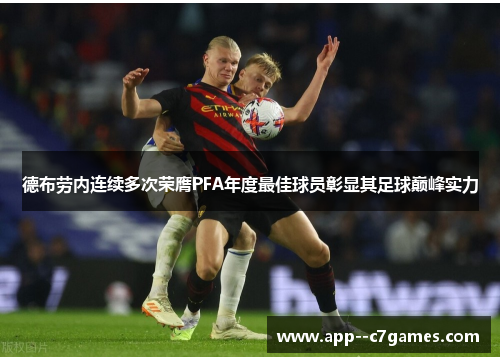 德布劳内连续多次荣膺PFA年度最佳球员彰显其足球巅峰实力