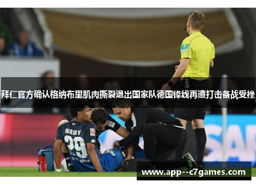 拜仁官方确认格纳布里肌肉撕裂退出国家队德国锋线再遭打击备战受挫