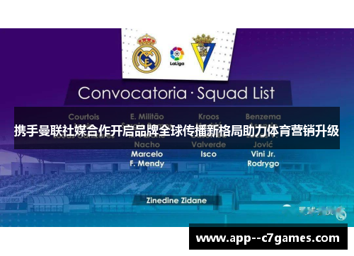 携手曼联社媒合作开启品牌全球传播新格局助力体育营销升级 携手曼联社媒合作开启品牌全球传播新格局助力体育营销升级