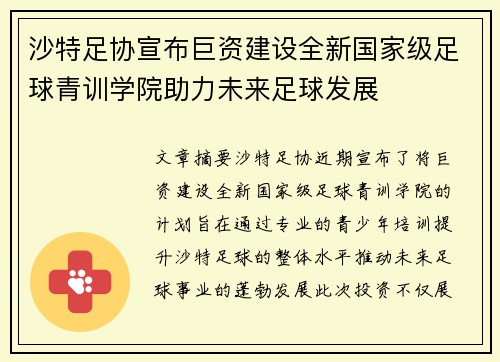 沙特足协宣布巨资建设全新国家级足球青训学院助力未来足球发展 沙特足协宣布巨资建设全新国家级足球青训学院助力未来足球发展