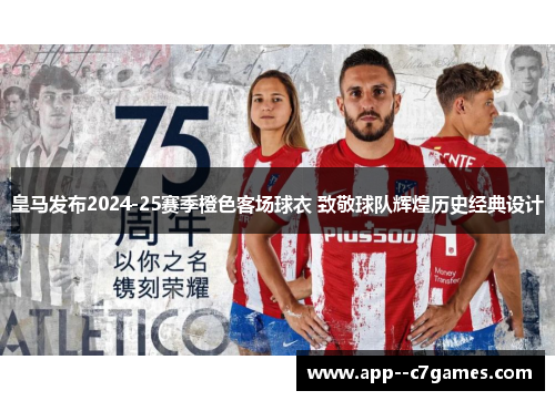 皇马发布2024-25赛季橙色客场球衣 致敬球队辉煌历史经典设计 皇马发布2024-25赛季橙色客场球衣 致敬球队辉煌历史经典设计