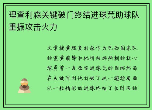 理查利森关键破门终结进球荒助球队重振攻击火力 理查利森关键破门终结进球荒助球队重振攻击火力