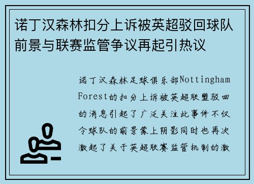 诺丁汉森林扣分上诉被英超驳回球队前景与联赛监管争议再起引热议 诺丁汉森林扣分上诉被英超驳回球队前景与联赛监管争议再起引热议