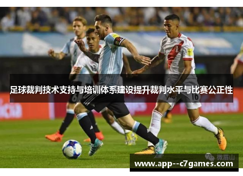 足球裁判技术支持与培训体系建设提升裁判水平与比赛公正性