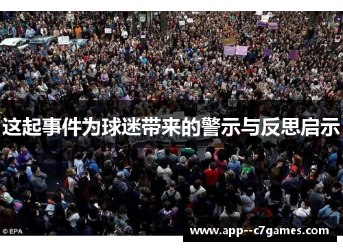 这起事件为球迷带来的警示与反思启示