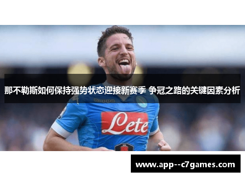 那不勒斯如何保持强势状态迎接新赛季 争冠之路的关键因素分析