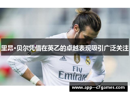 里昂·贝尔凭借在英乙的卓越表现吸引广泛关注