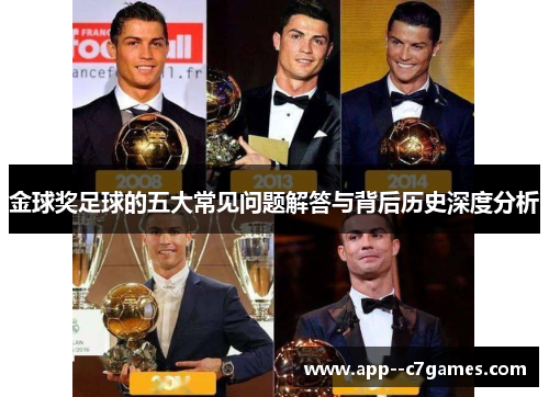 金球奖足球的五大常见问题解答与背后历史深度分析