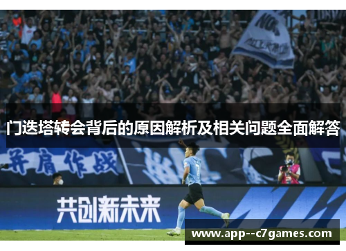 门迭塔转会背后的原因解析及相关问题全面解答