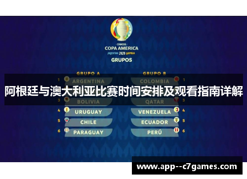 阿根廷与澳大利亚比赛时间安排及观看指南详解