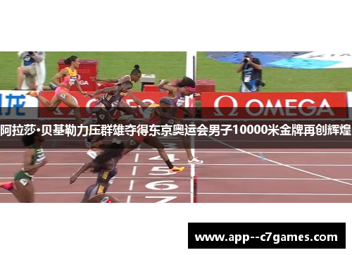 阿拉莎·贝基勒力压群雄夺得东京奥运会男子10000米金牌再创辉煌