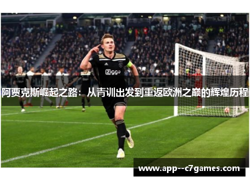 阿贾克斯崛起之路：从青训出发到重返欧洲之巅的辉煌历程