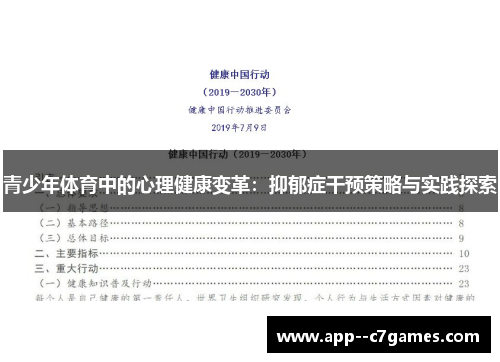 青少年体育中的心理健康变革：抑郁症干预策略与实践探索